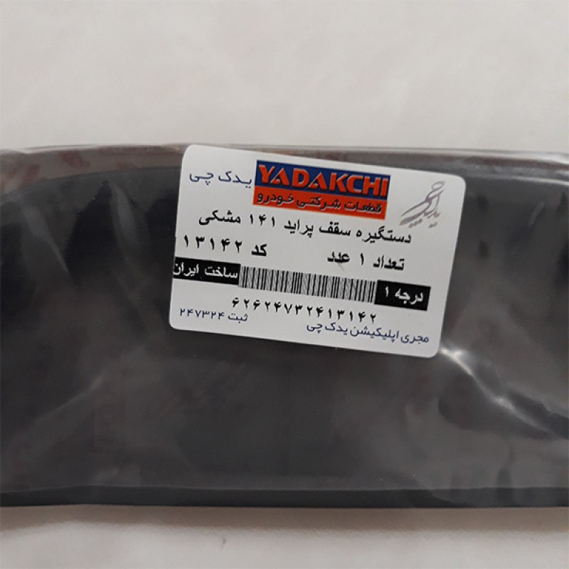 دستگیره سقف خودرو یدک چی کد 13142 مناسب برای پراید 141