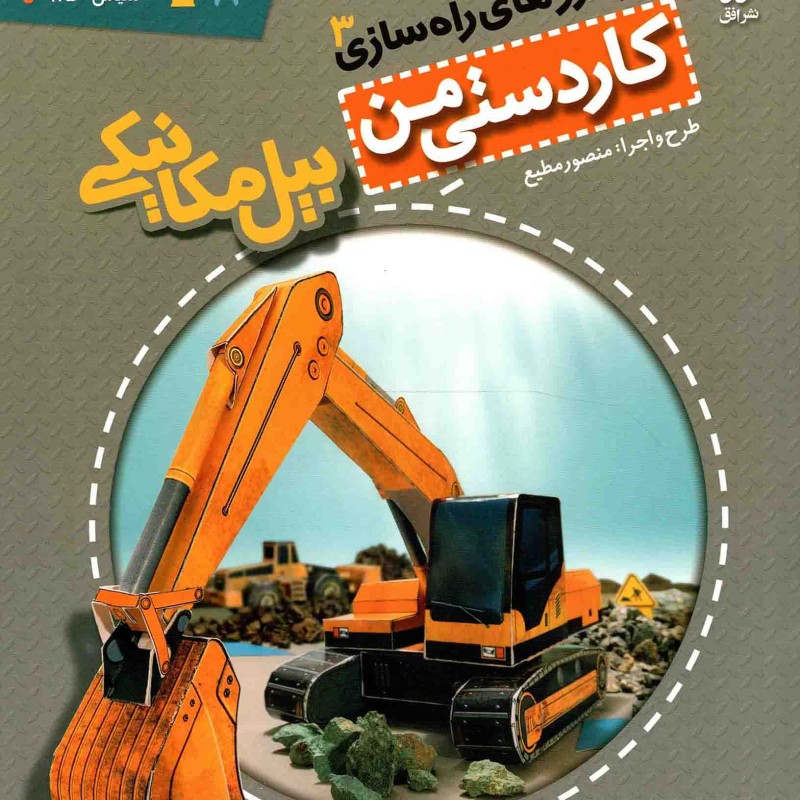 بیل مکانیکی - کاردستی من 08: خودروهای راهسازی 03