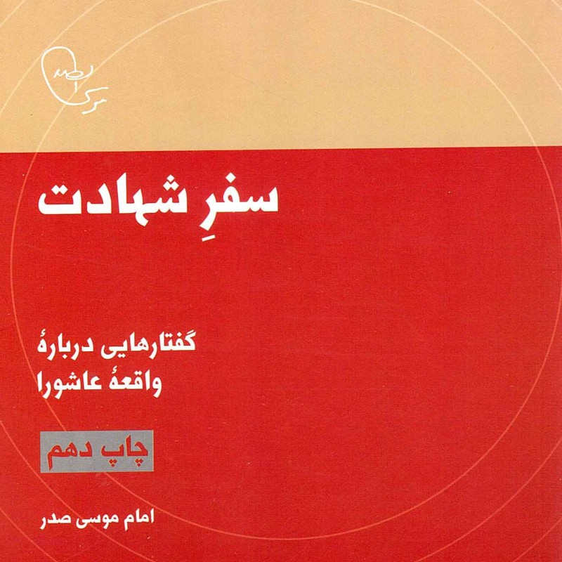 سفر شهادت - در قلمرو اندیشه امام موسی صدر 07 (گفتارهایی درباره واقعه عاشورا)