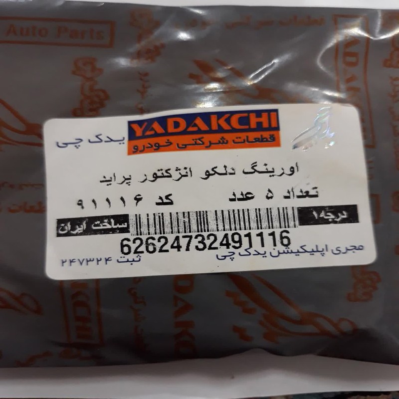 اورینگ کورکن دلکو یدک چی کد 91116 مناسب برای پراید بسته 5 عددی