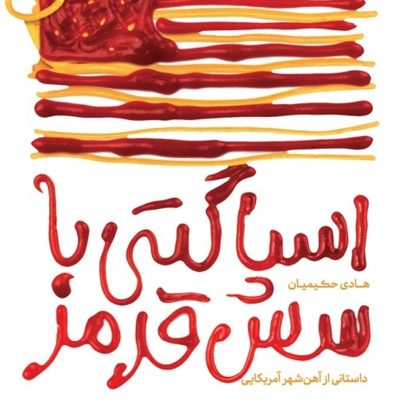 اسپاگتی با سس قرمز (دانستانی از آهن شهر آمریکایی)