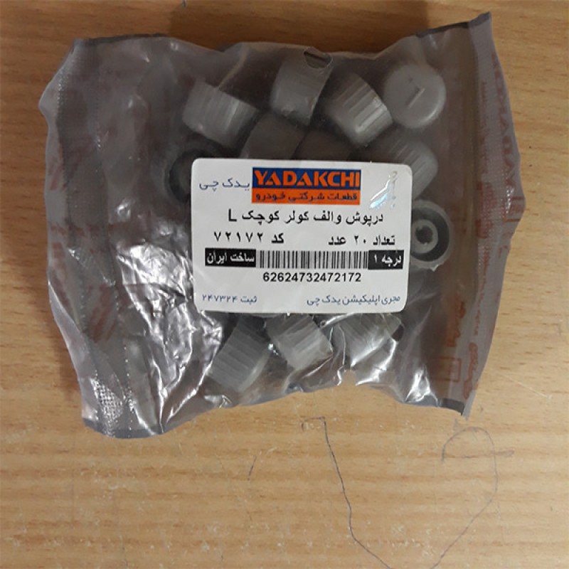 درپوش والف کولر کوچک یدک چی کد 72172 بسته 20 عددی