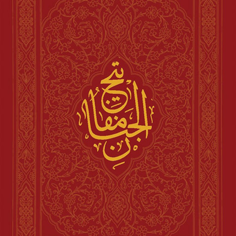 مفاتیح الجنان - (وزیری، سخت، ترمو، جلد رنگی، طلاکوب، ترجمه حمیدرضا شیخی و موسی دانش، انتشارات به نشر)