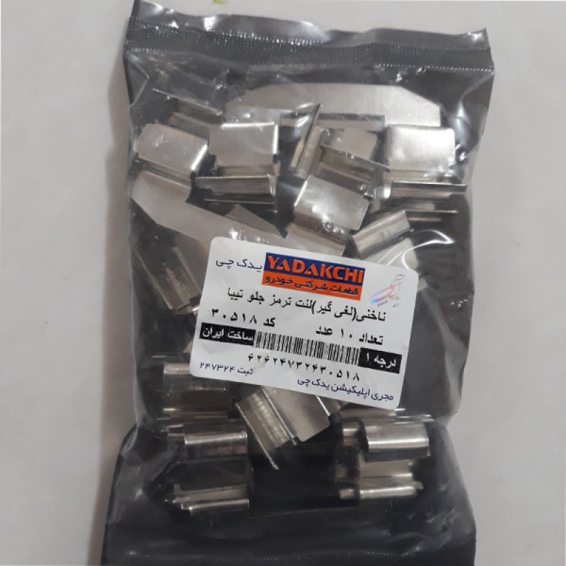 خار ناخنی لنت ترمز خودرو یدک چی کد 40280 مناسب برای تیبا بسته 10 عددی