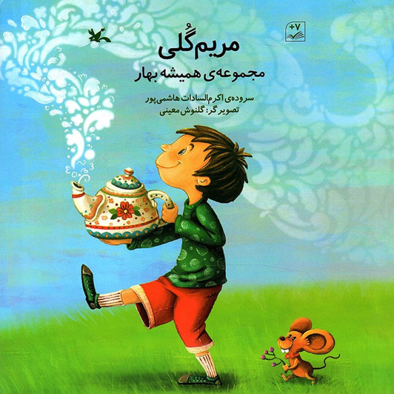 مریم گلی - مجموعه همیشه بهار