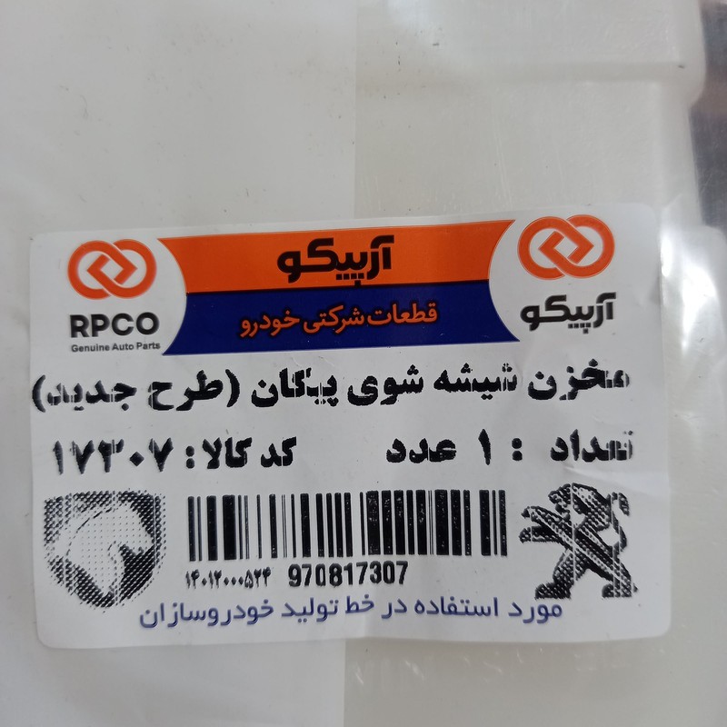مخزن شیشه شوی آرپیکو کد 17307 مناسب برای پیکان