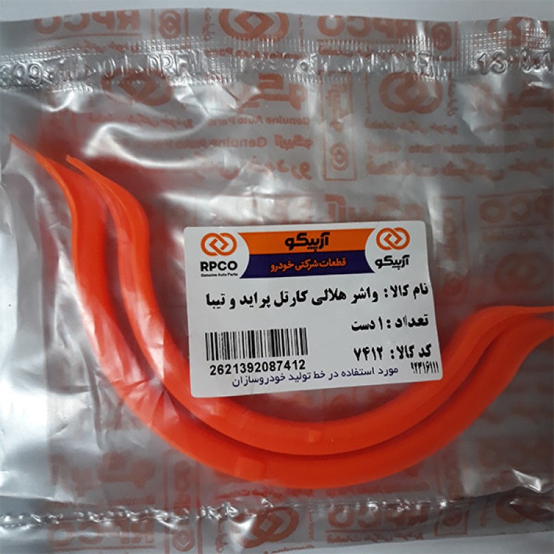 واشر هلالی کارتل آرپیکو کد 7412 مناسب برای تیبا مجموعه 2 عددی