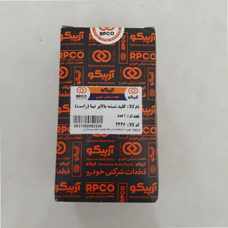 کلید شیشه بالابر راست خودرو آرپیکو کد 2336 مناسب برای تیبا