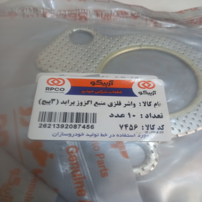 واشر فلزی منبع اگزوز آرپیکو کد 7456 مناسب برای پراید بسته 10 عددی