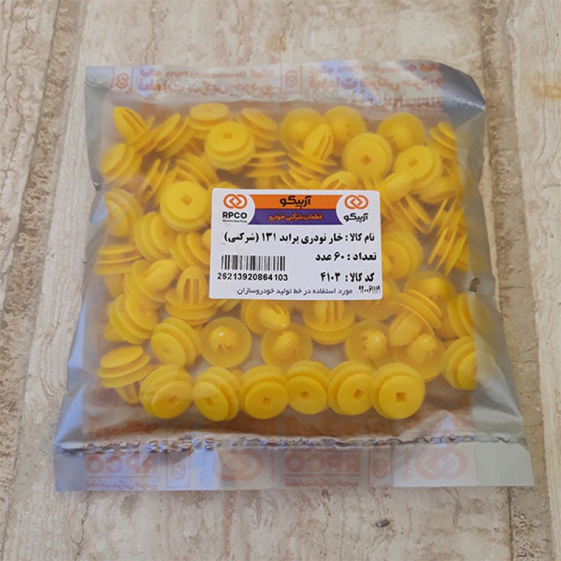 خار رودری آرپیکو کد 4103 مناسب برای پراید بسته 60 عددی