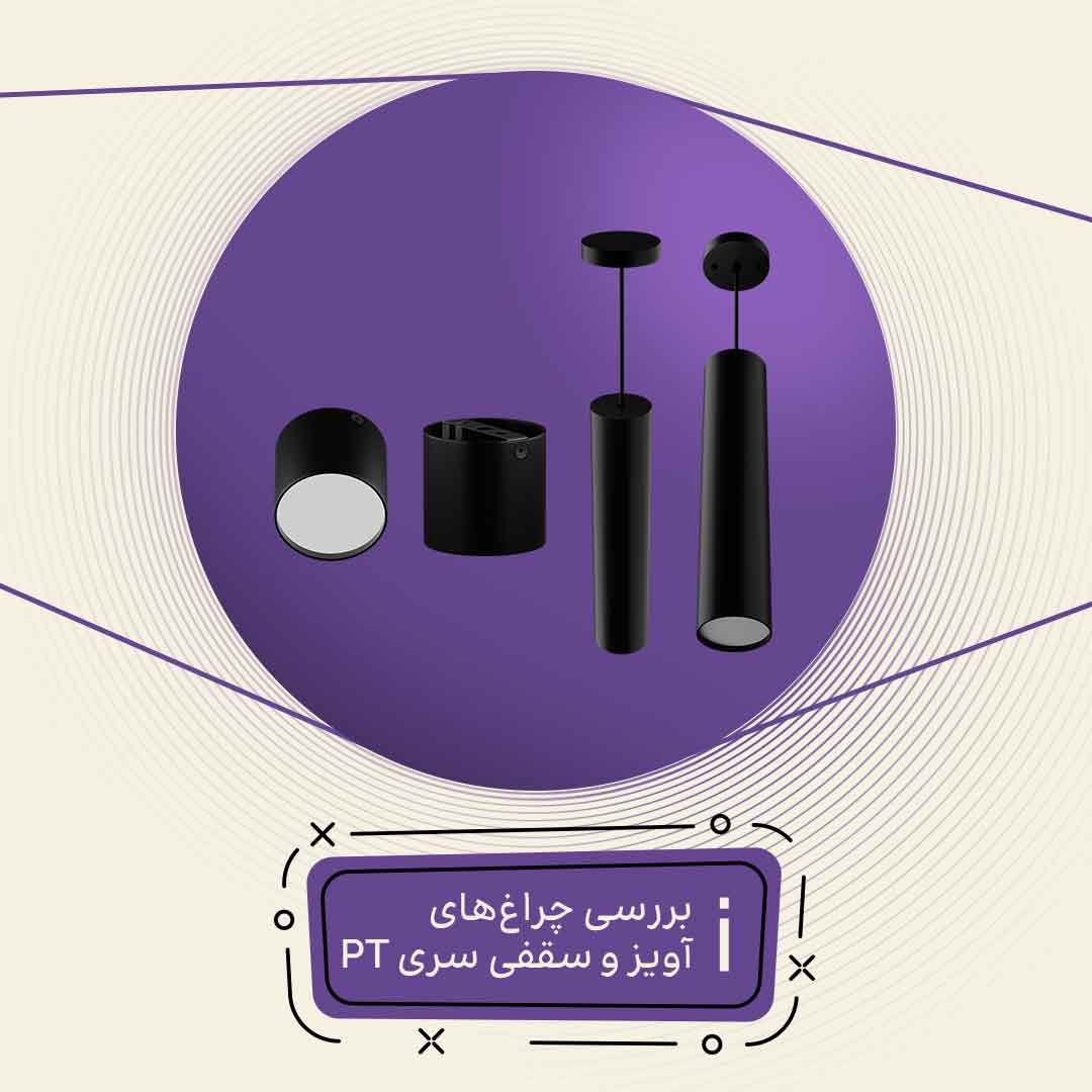 چراغ سقفی روکار
  PT7-12 نور پخش و محیطی ضد خیرگی، دارک لایت دکوراتیو مدرن آلومینیومی نورشو
  (سفید, طوسی, مشکی)