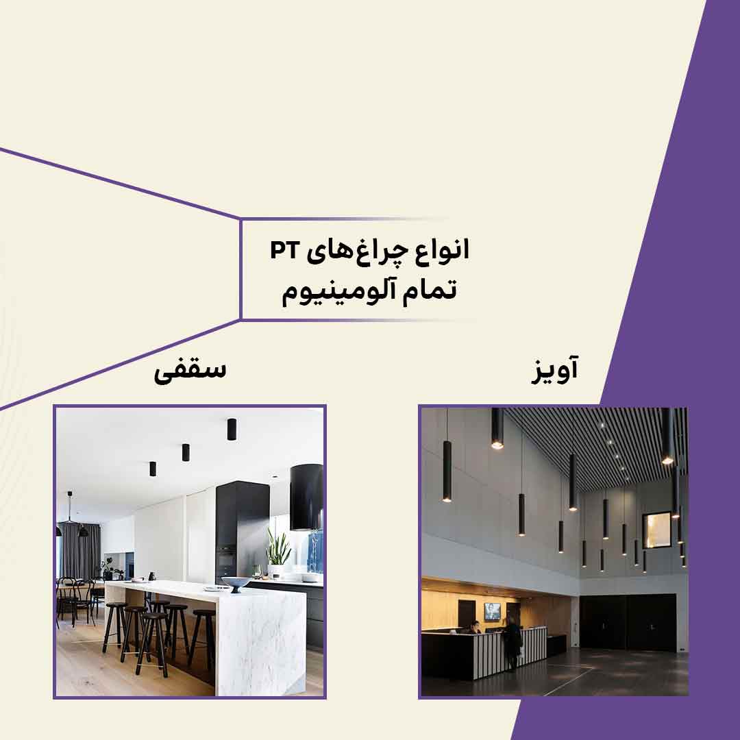 چراغ سقفی روکار
  PT7-12 نور پخش و محیطی ضد خیرگی، دارک لایت دکوراتیو مدرن آلومینیومی نورشو
  (سفید, طوسی, مشکی)