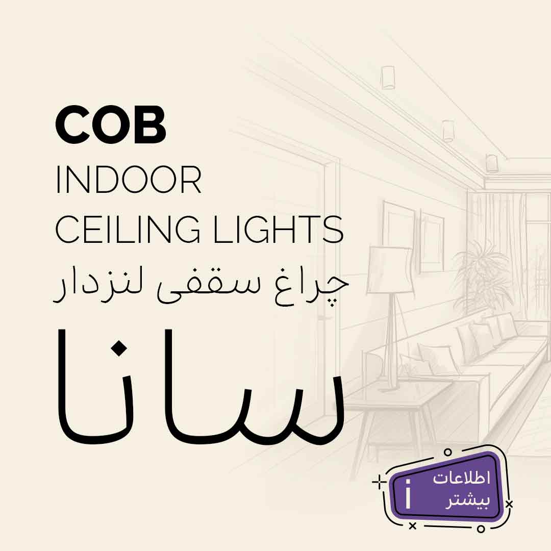 چراغ سقفی روکار سانا  SANA COB استوانه ای مدرن نور شارپ با حجم بالا ، آلومینیومی نورشو 
