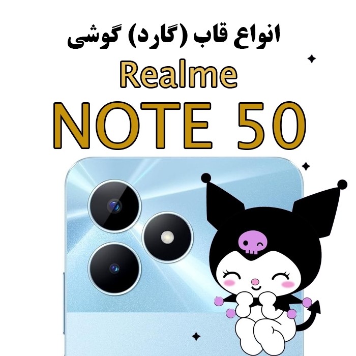 گارد ( قاب ) عروسکی فانتزی ریلمی نوت 50 - Note 50