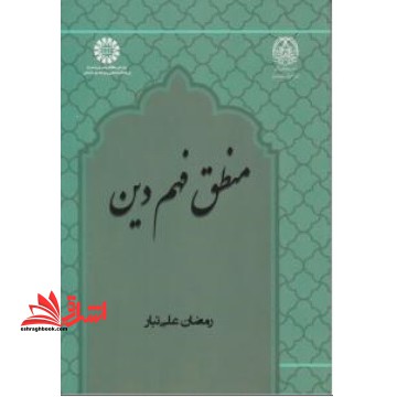 کتاب منطق فهم دین 2465
