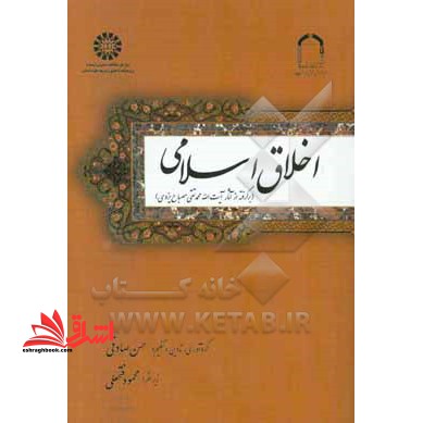 کتاب اخلاق اسلامی برگرفته از آثار آیت الله محمد متقی مصباح یزدی 1675