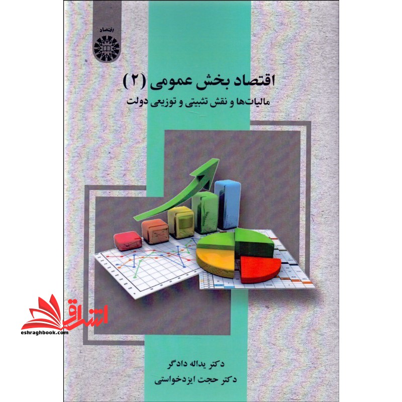 کتاب اقتصاد بخش عمومی (2) مالیات ها و نقش تثبیتی و توزیعی دولت