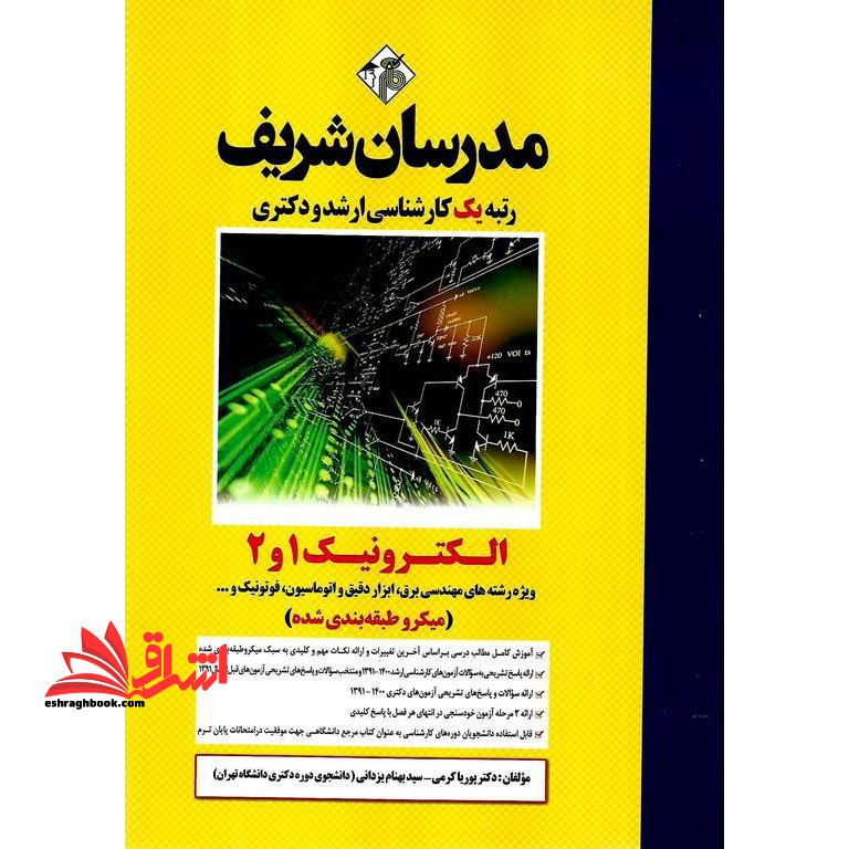 کتاب الکترونیک 1 و 2 میکروطبقه بندی شده (ویژه رشته های مهندسی برق،ابزار دقیق و اتوماسیون،فوتونیک و ...)