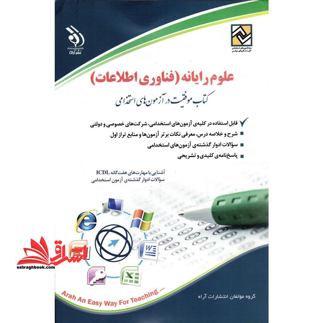 کتاب آزمون استخدامی علوم رایانه،فناوری اطلاعات