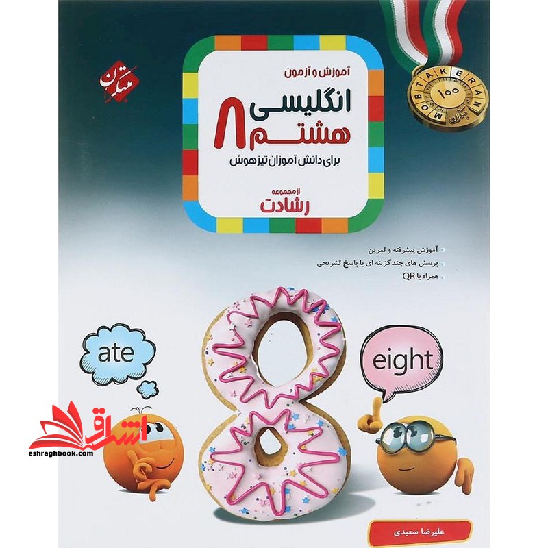 کتاب آموزش و آزمون زبان انگلیسی 8 هشتم رشادت