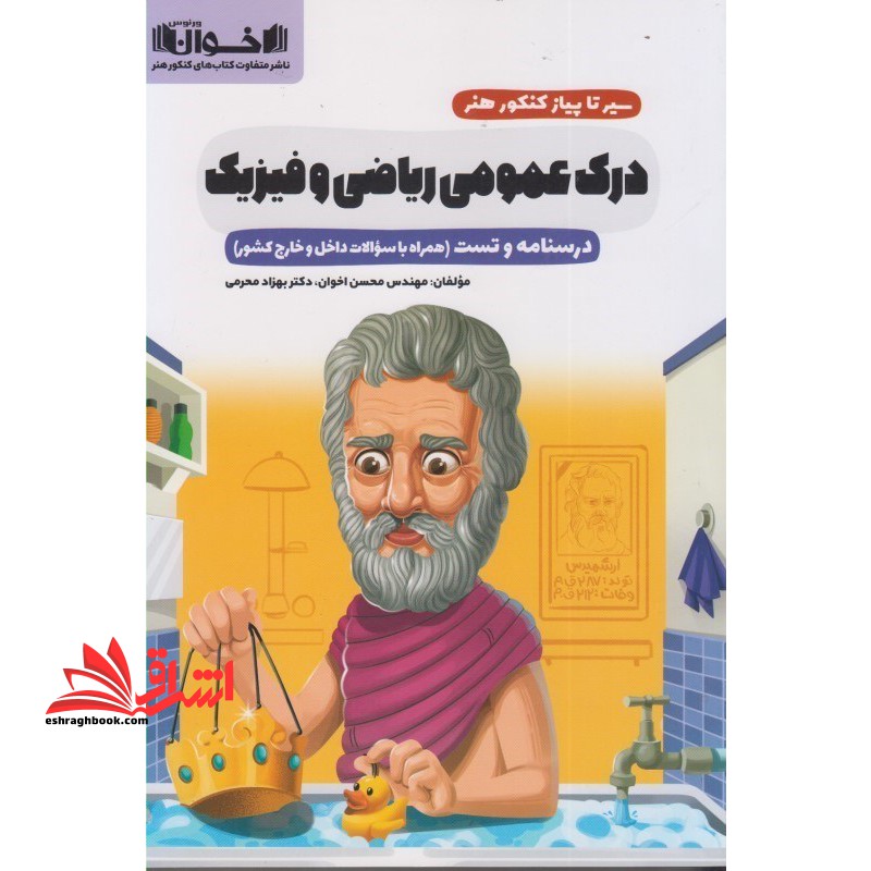 کتاب سیر تا پیاز کنکور هنر - درک عمومی ریاضی و فیزیک (درسنامه و تست) همراه با سوالات داخل و خارج کشور