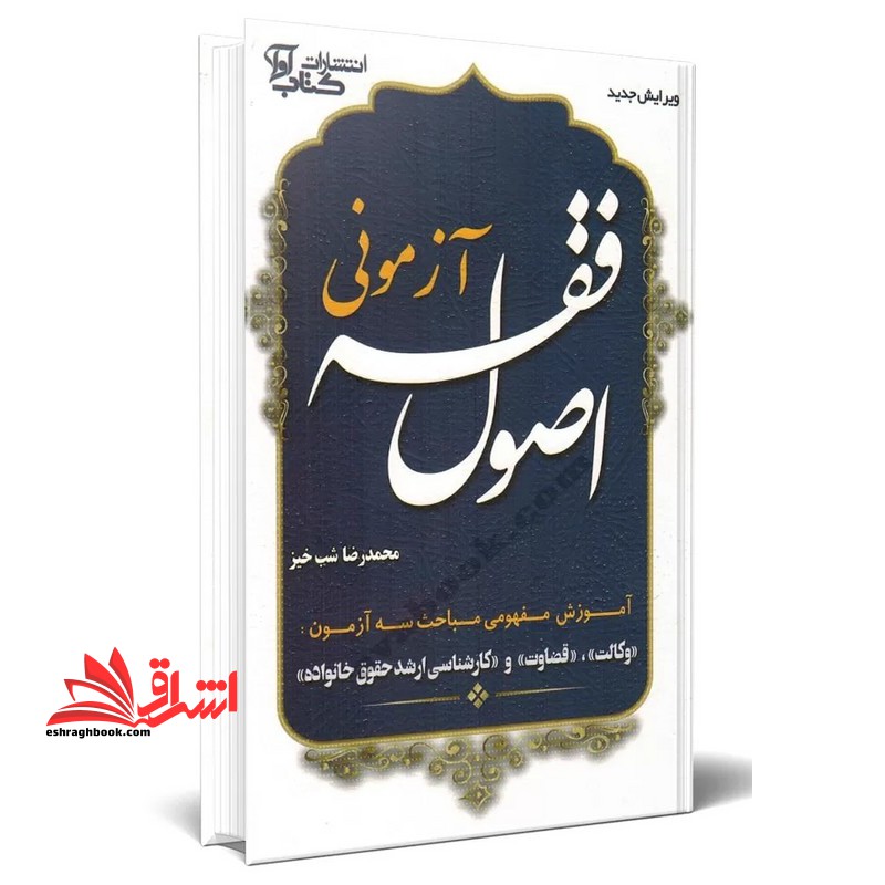 کتاب اصول فقه آزمونی ویژه آزمون کارآموزی وکالت آموزش مفهومی مباحث سه آزمون (وکالت/قضاوت/کارشناسی ارشد حقوق خانواده)
