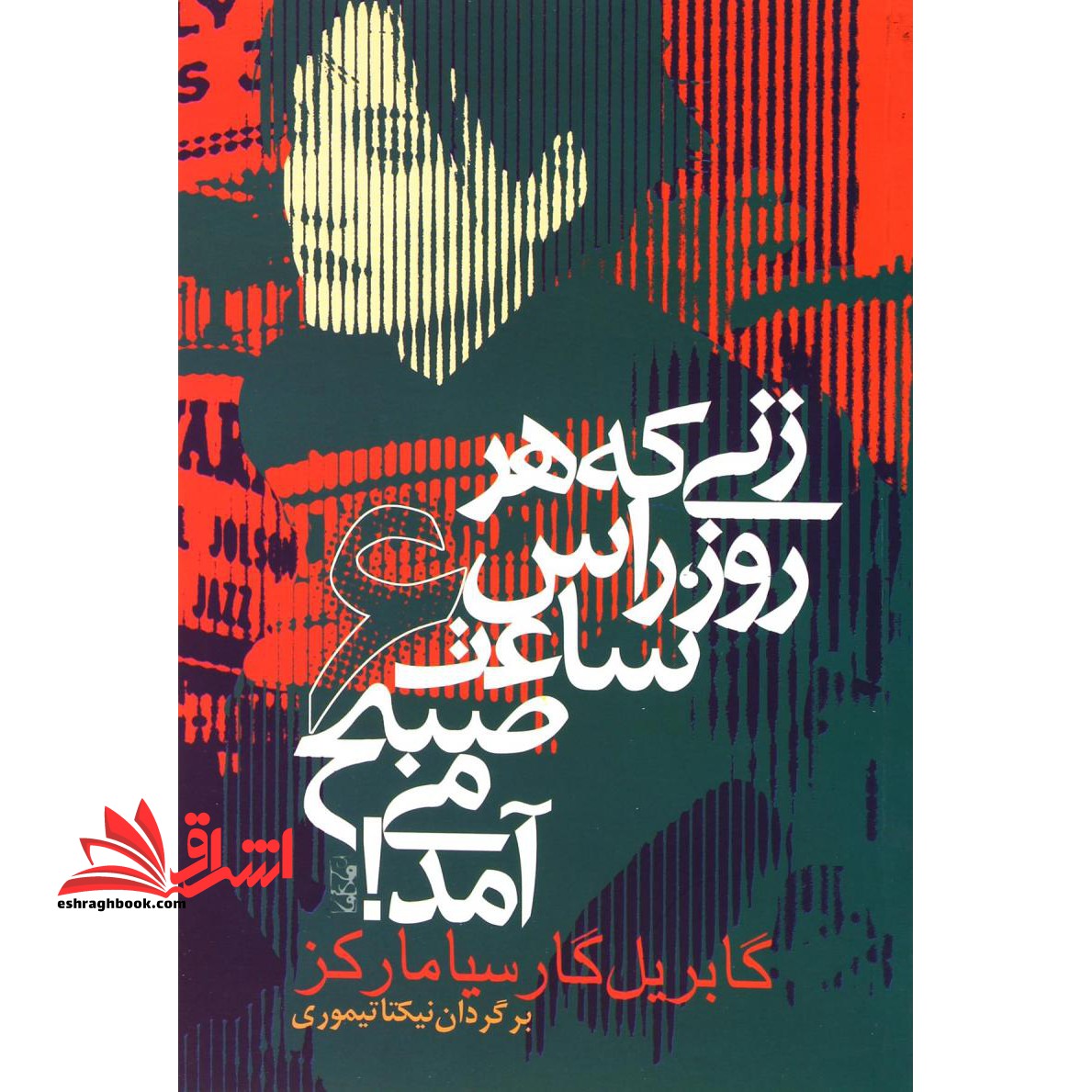 کتاب زنی که هر روز راس ساعت 6 صبح می آمد! (ادبیات جهان 2)
