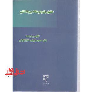 کتاب حقوق بشر دوستانه بین المللی