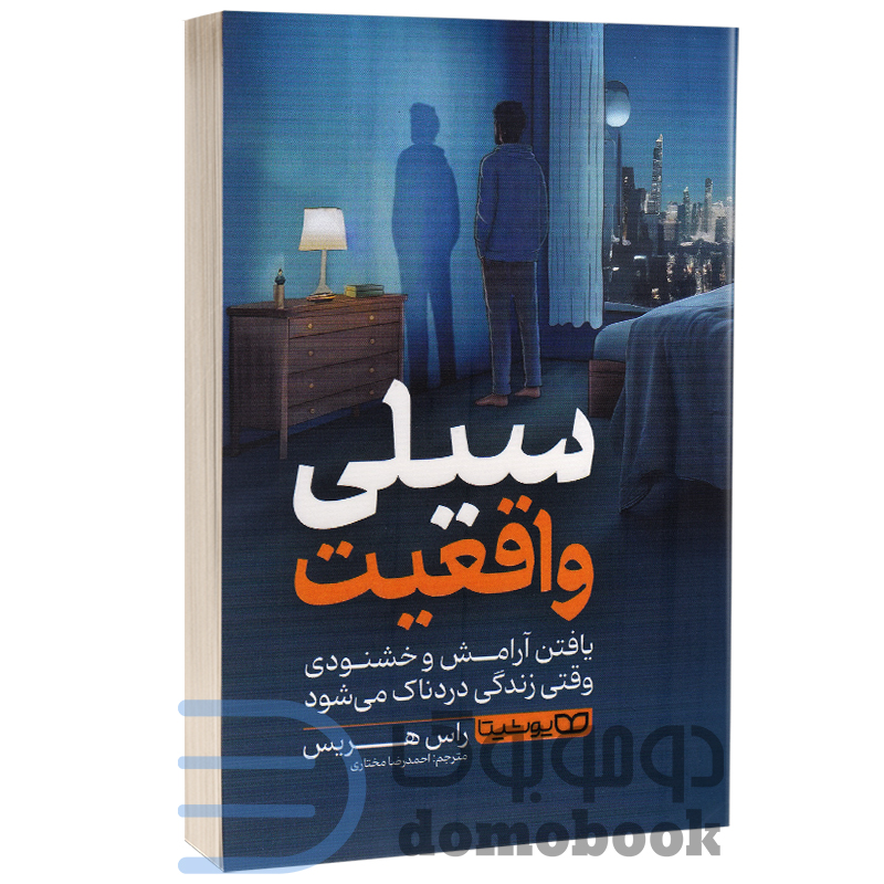 کتاب سیلی واقعیت اثر راس هریس انتشارات یوشیتا