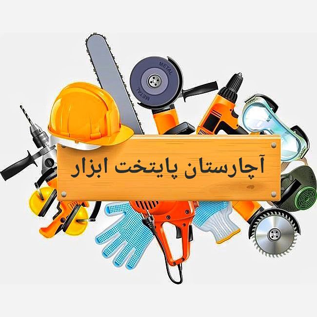 آچارستان؛ « پایتخت رنگ و ابزار ایران! »