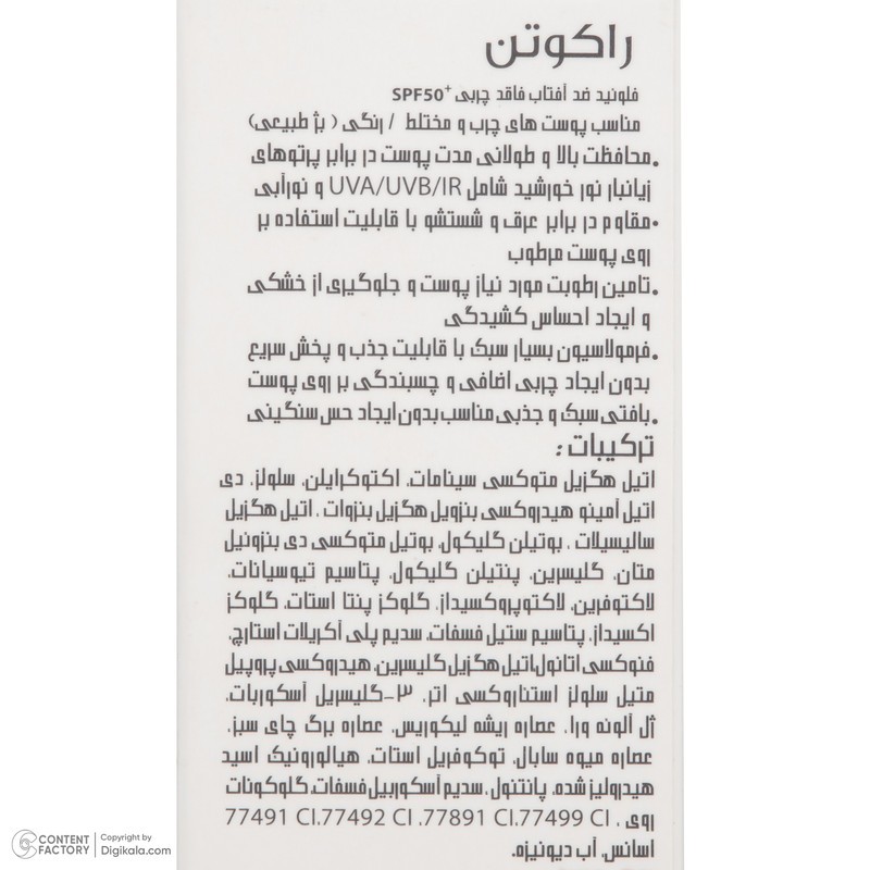 فلوئید ضد آفتاب رنگی راکوتن SPF 50 مدل 01 محافظ UVA/UVB/IR مناسب پوست چرب و مختلط وزن 50 گرم