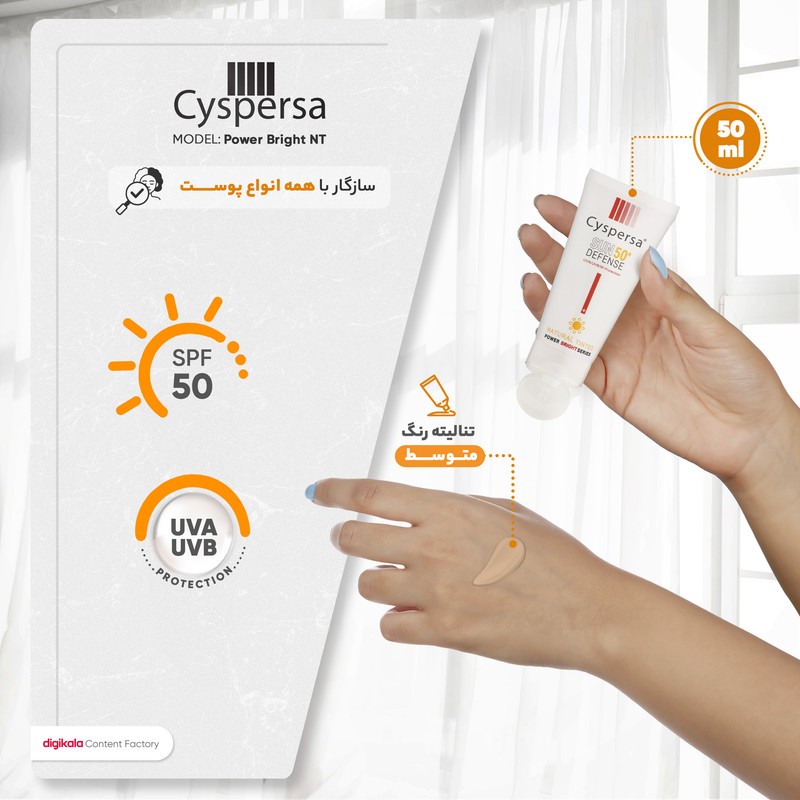 کرم ضدآفتاب رنگی سیسپرسا SPF50 مدل power bright NT ‌مناسب انواع پوست، حجم 50 میلی‌لیتر