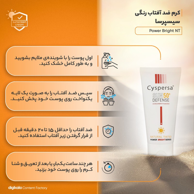 کرم ضدآفتاب رنگی سیسپرسا SPF50 مدل power bright NT ‌مناسب انواع پوست، حجم 50 میلی‌لیتر