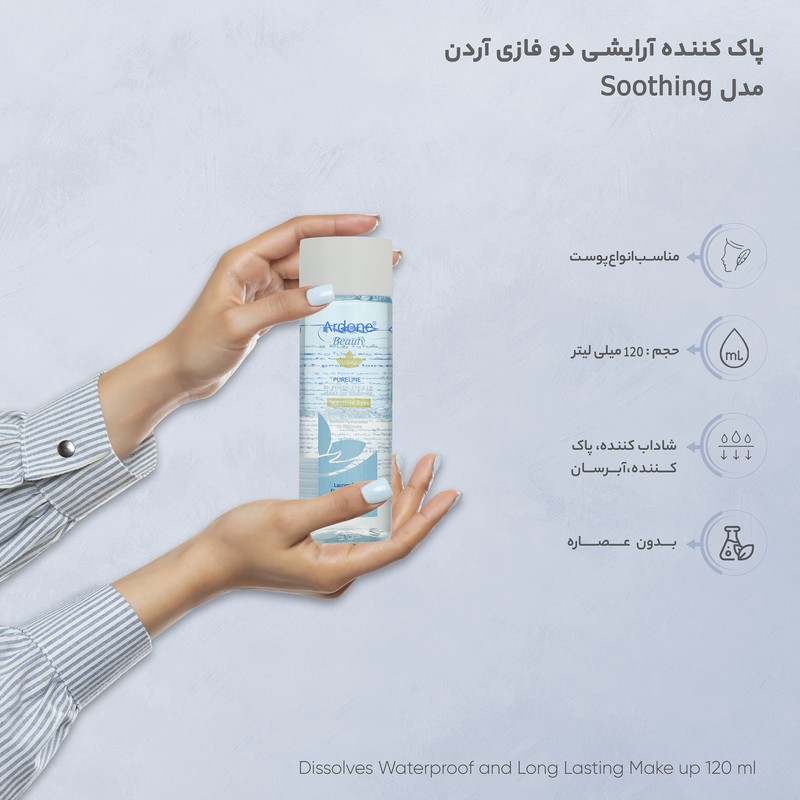 پاک کننده دو فازی آرایش چشم و لب آردن بیوتی مدل Soothing مناسب انواع پوست حجم 120 میلی لیتر