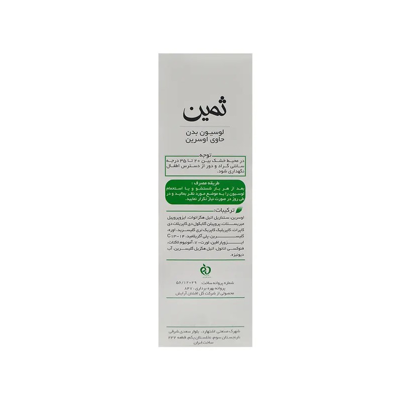 لوسیون بدن حاوی اوسرین ثمین حجم 150 میلی لیتر