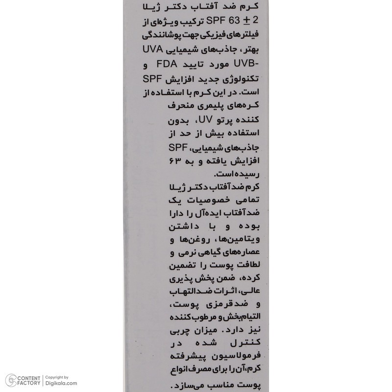 کرم ضد آفتاب بدون رنگ دکتر ژیلا SPF 63 مدل Maximum Protection ‌مناسب انواع پوست‌ وزن 50 گرم