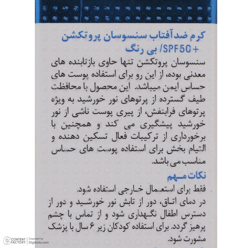 کرم ضد آفتاب دکتر ژیلا مدل سنسوسان-پروتکشن حجم 50 میلی لیتر
