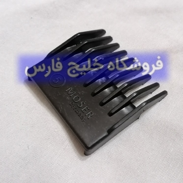 شانه ماشین اصلاح موزر (درجه1) MOSER ( شماره 5 ) شانه موزر شانه ریش تراش موزر شانه ماشین موزر