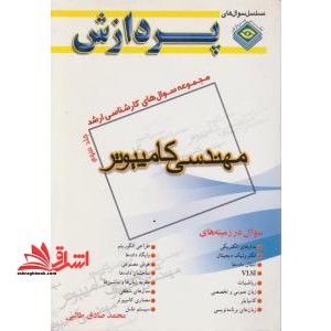 کتاب مجموعه سوال های کارشناسی ارشد مهندسی کامپیوتر جلد سوم 87-85