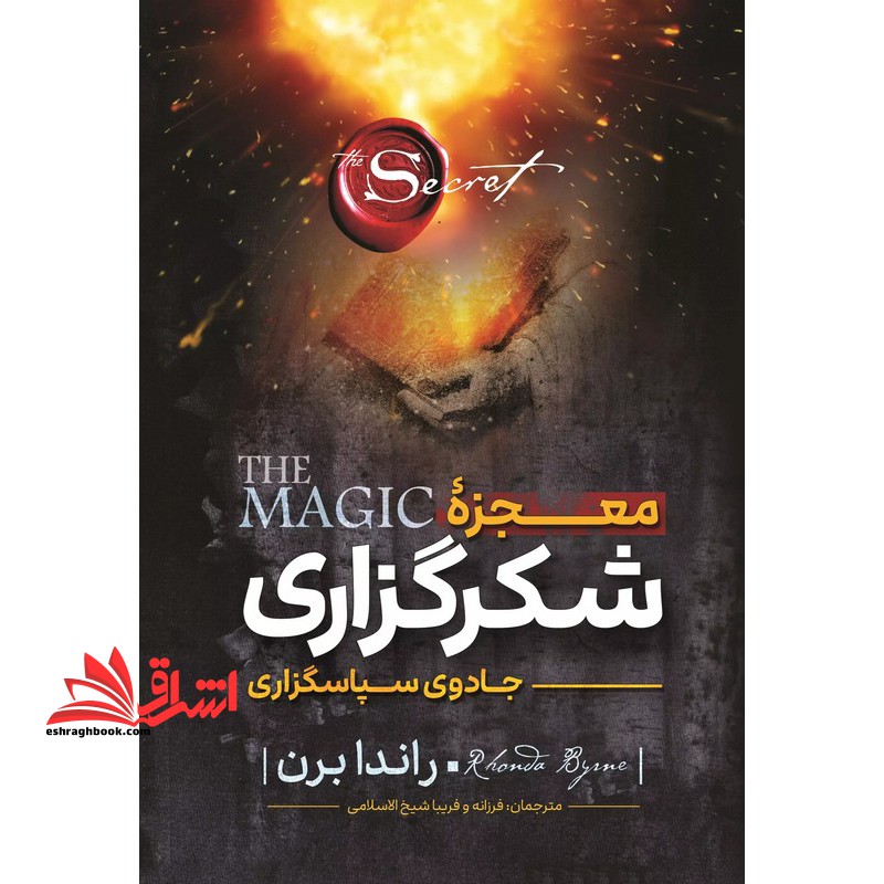 کتاب معجزه شکرگزاری (جادوی سپاس گزاری)