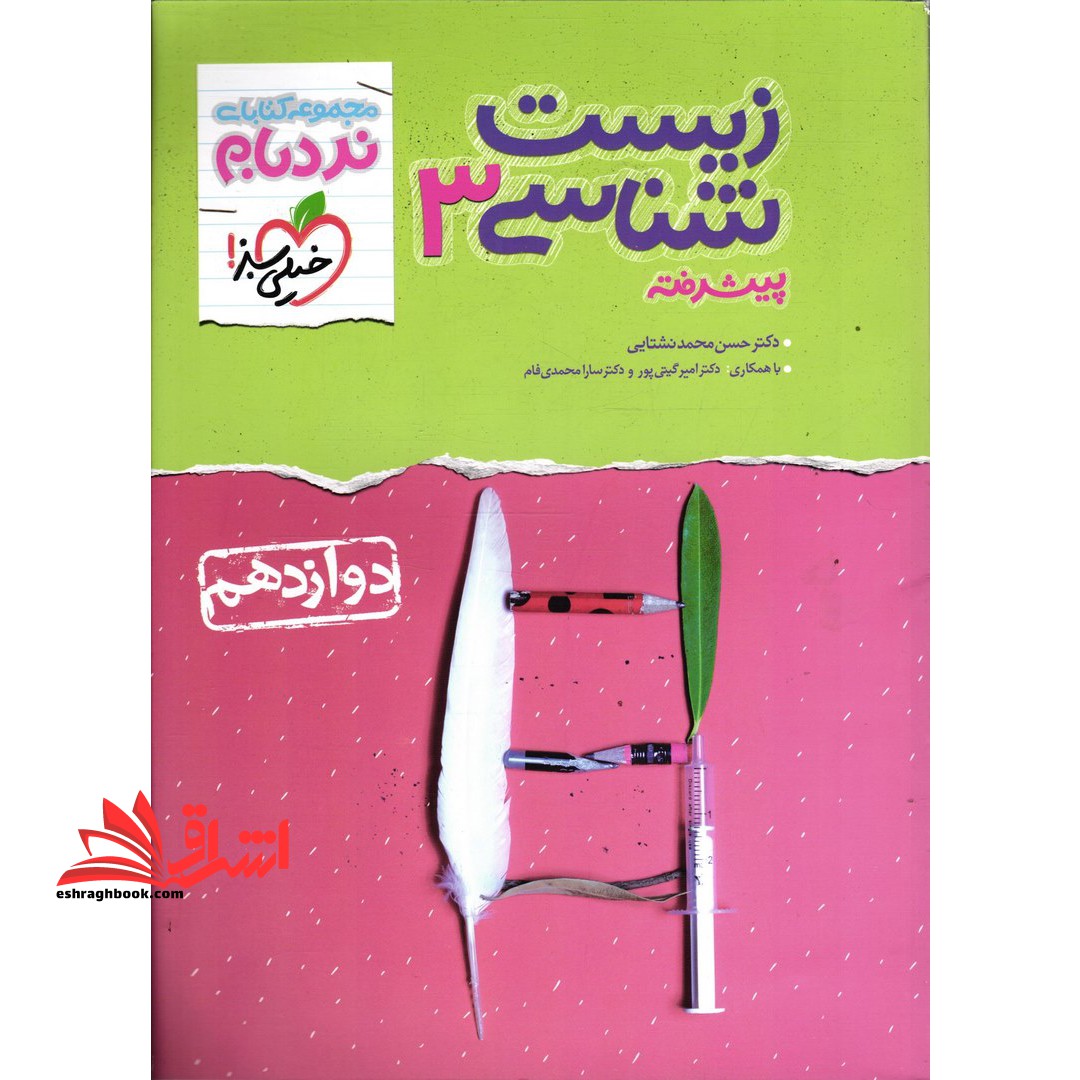کتاب زیست شناسی دوازدهم پیشرفته نردبام