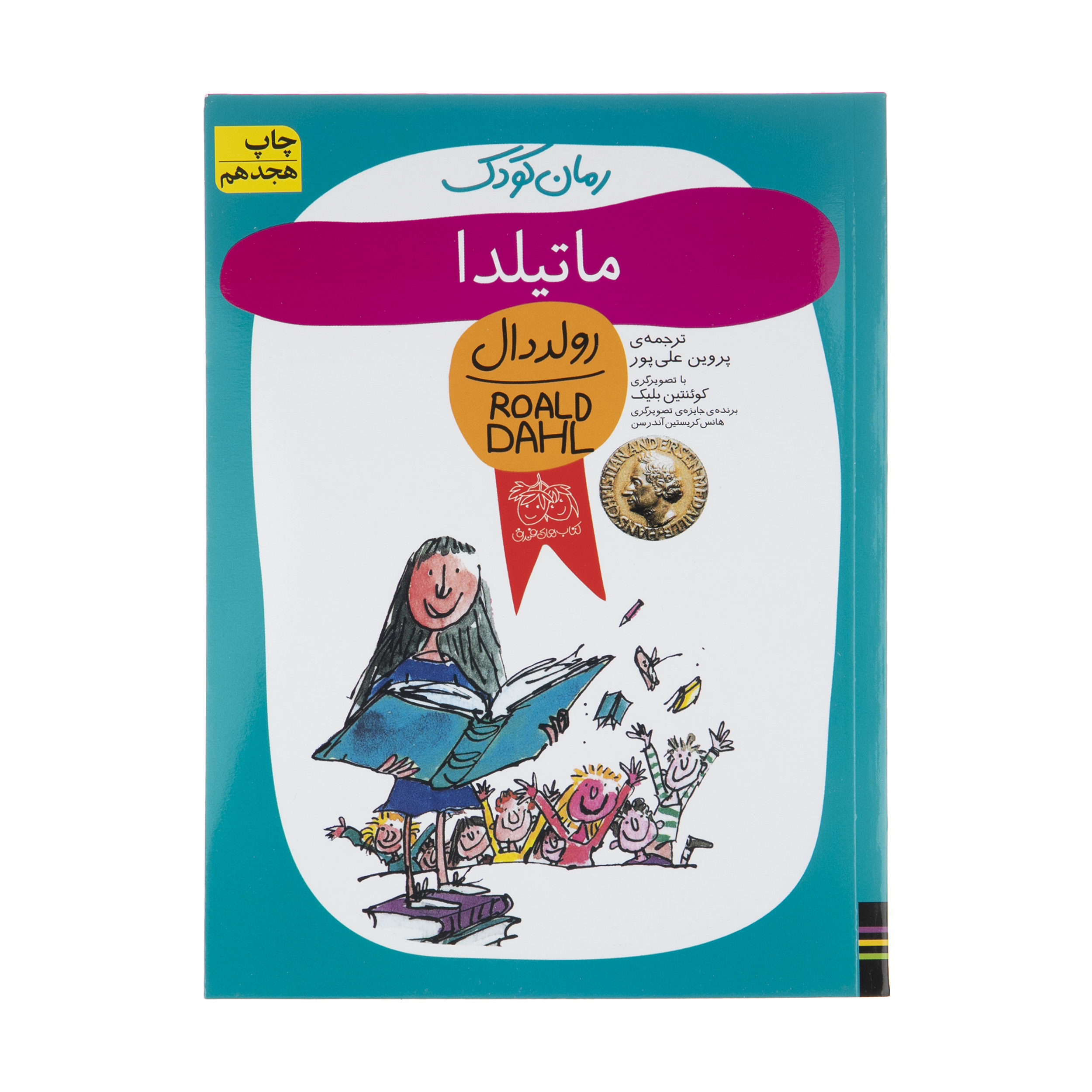 کتاب ماتیلدا اثر رولد دال اصل
