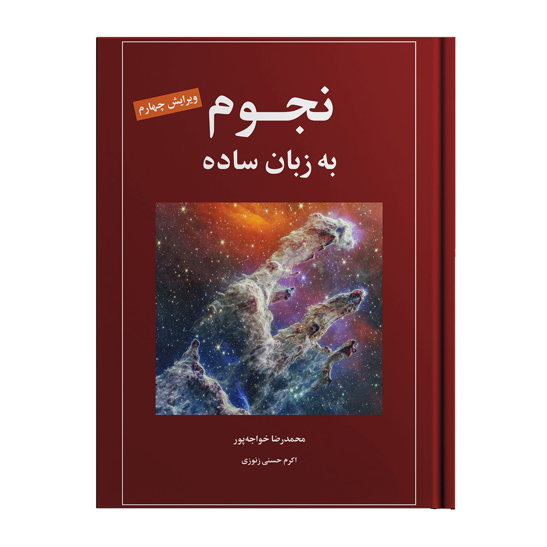 کتاب نجوم به زبان ساده اثر محمدرضا خواجه پور،اکرم حسنی زنوزی انتشارات گیتاشناسی نوین ویرایش چهارم چاپ اول اصل