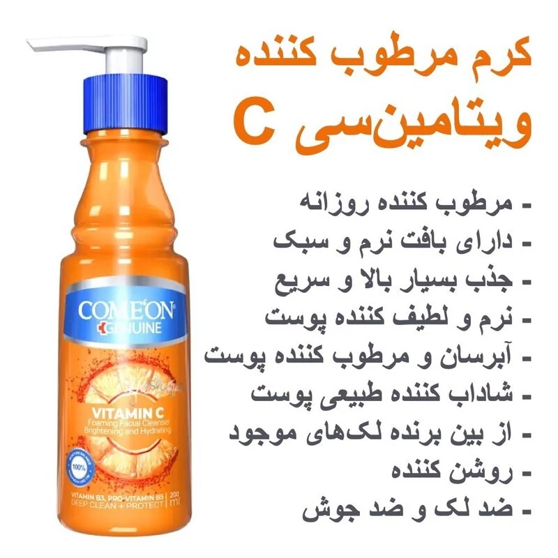 کرم پمپی مرطوب کننده ویتامین سی 200 میل کامان - مناسب انواع پوست با خاصیت از بین بردن لک های پوستی - او