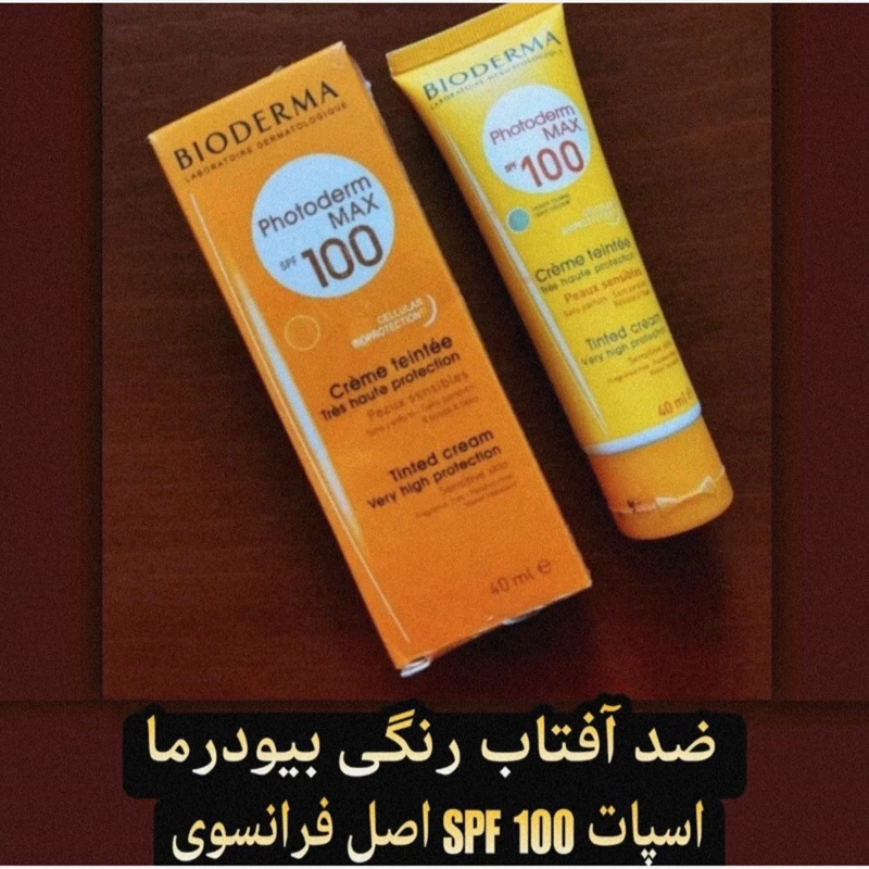 ضد آفتاب بیودرما 100spf اصل فرانسه (دارای فرمولاسیون منحصر به فرد)بالاترین سطح محافظت از پوست و قابل استفاده برای دورچشم
