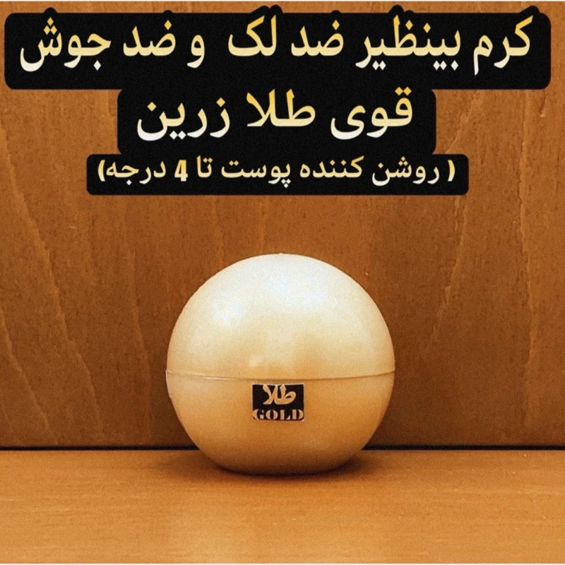 کرم ضد لک و ضد جوش بینظیر قوی طلا زرین ( روشن کننده پوست تا 4 درجه) 