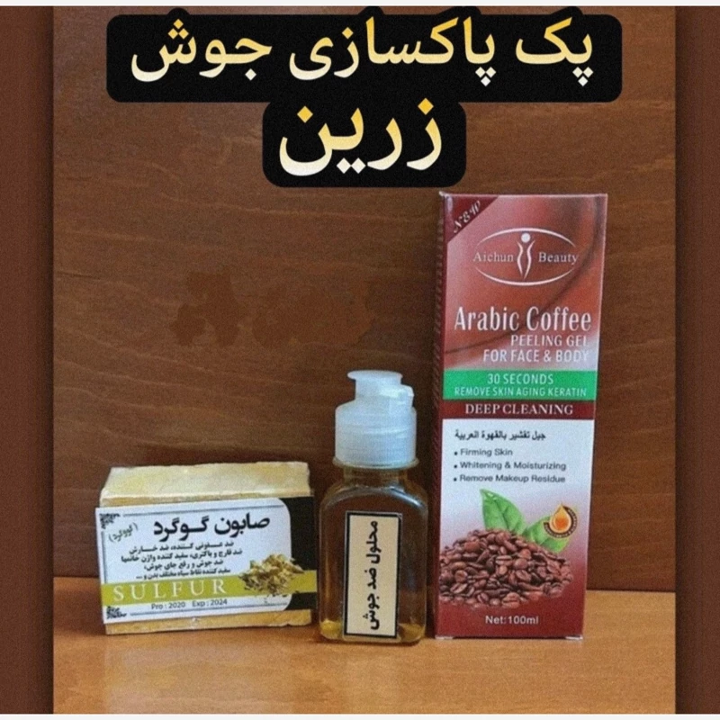 پک کامل پاکسازی جوش زرین