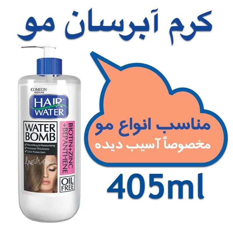 کرم آبرسان مو کامان مدل واتر بمب - حاوی بیوتین و زینک - حجم 400 میل - نرم کننده و تثبیت کننده رنگ مو - هیر واتر