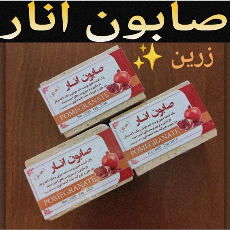 صابون انار ( پاک کننده عمیق پوست) 