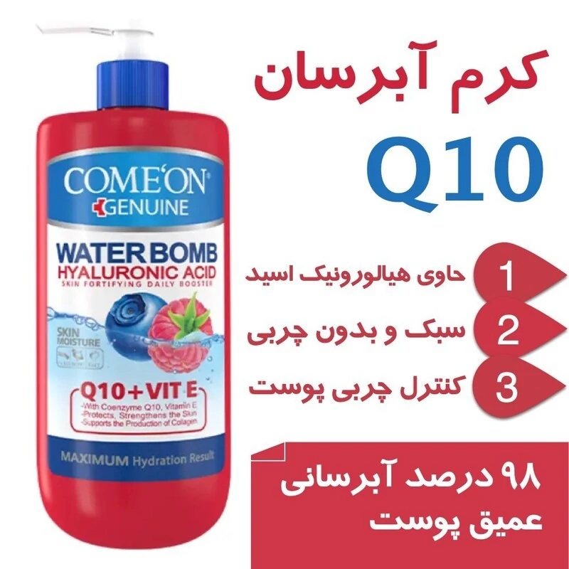 کرم آبرسان Q10 پمپی 500 میل کامان ComeOn مدل واتر بمب آبرسانی عمیق پوست کنترل چربی پوست مناسب انواع پوست